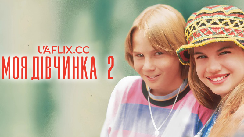 Моя дівчинка 2 / My Girl 2