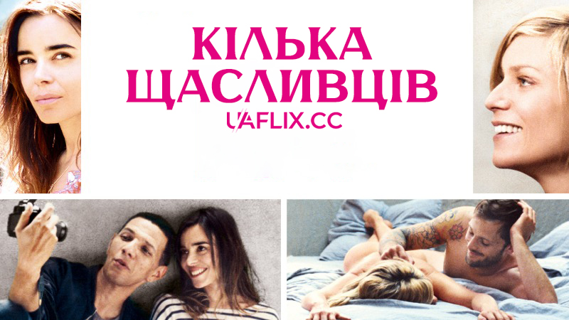 Кілька щасливців / Four Lovers / Happy Few