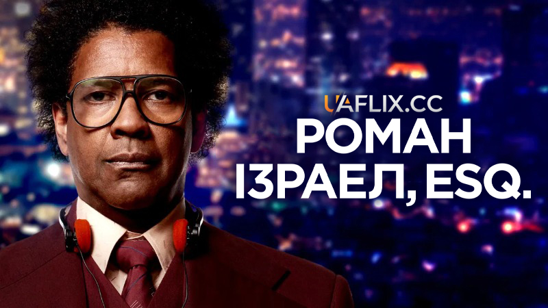Роман Ізраел, Esq. / Roman J. Israel, Esq.