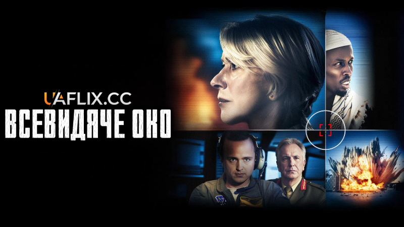 Всевидяче око / Eye in the Sky