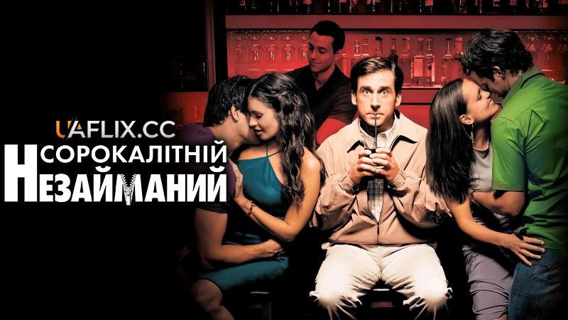 Сорокалітній незайманий / Сорокарічний та незайманий / The 40 Year Old Virgin