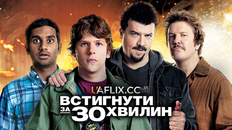 Встигнути за 30 хвилин / 30 Minutes or Less