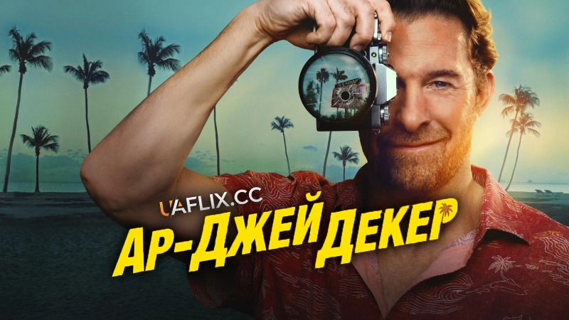 Ар-Джей Декер / Декер / Р. Дж. Декер / RJ Decker