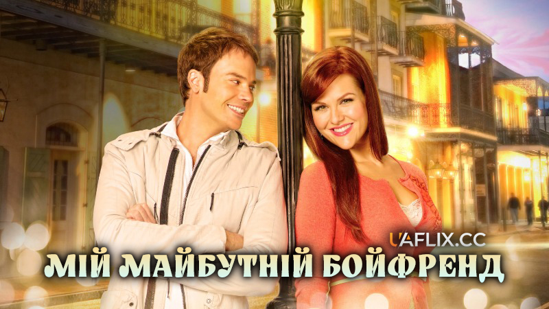 Мій майбутній бойфренд / My Future Boyfriend