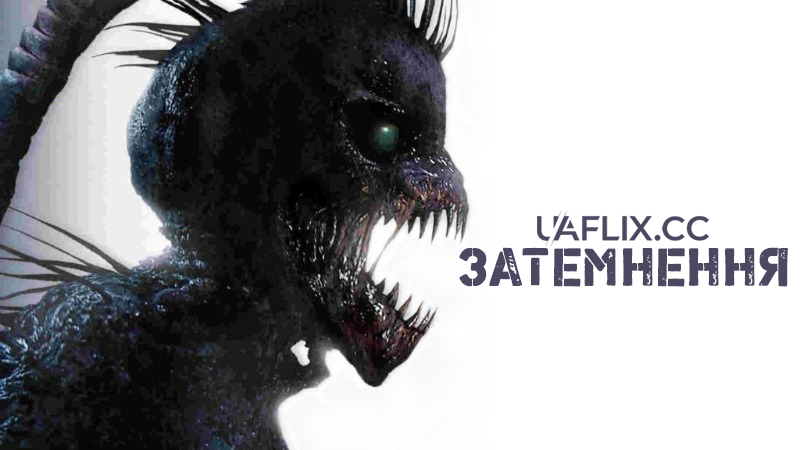 Затемнення / The Blackout