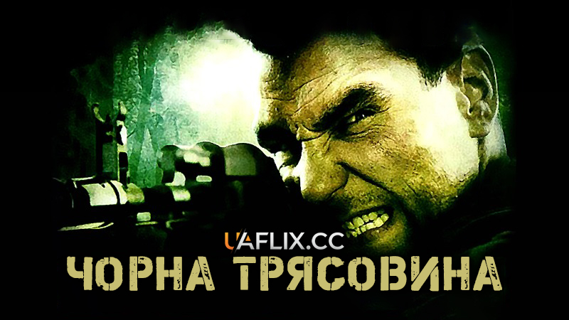 Тіла трясовини / Чорна трясовина / Legend of the Bog