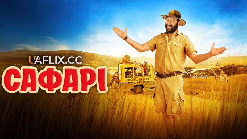Сафарі / Safari