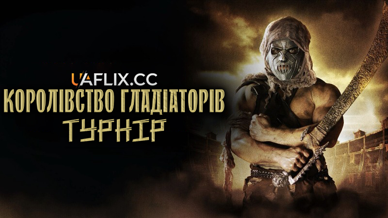 Королівство гладіаторів: Турнір / Kingdom of Gladiators: The Tournament