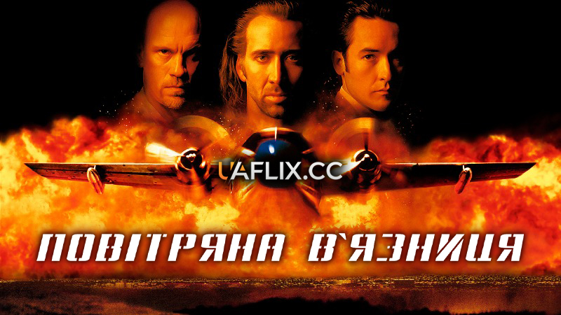 Повітряна в'язниця / Con Air