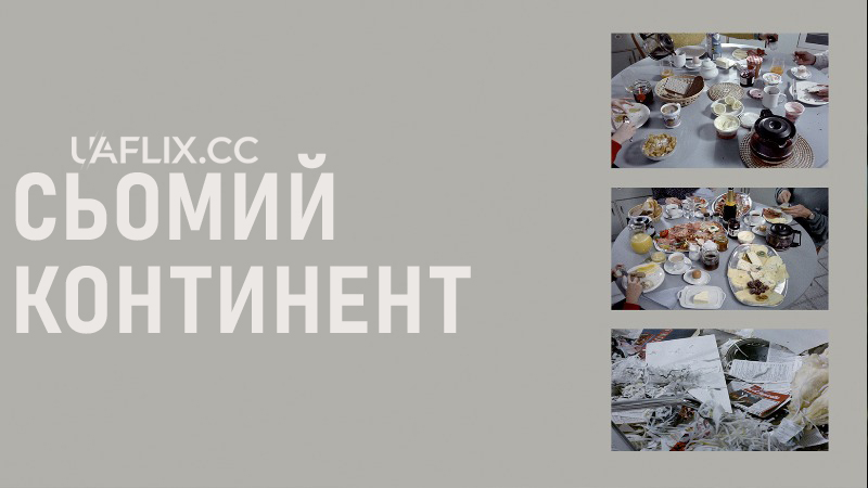 Сьомий континент / Der siebente Kontinent / The Seventh Continent