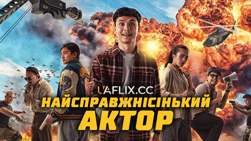 Найсправжнісінький актор / Si Paling Aktor / The Ultimate Actor