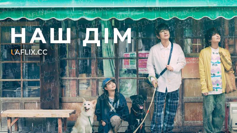 Наш дім / Chosen Home / Boku-tachi-nchi