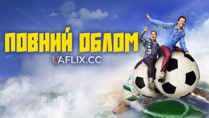 Повний облом / М'ячі догори / Balls Up