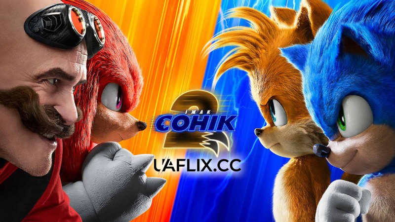 Їжак Сонік 2 / Sonic the Hedgehog 2