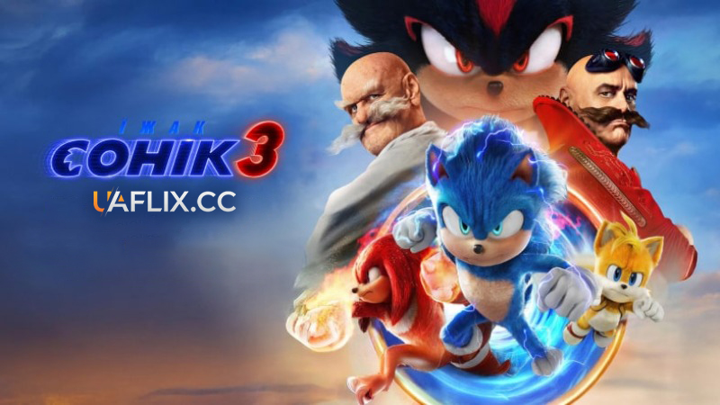 Їжак Сонік 3 / Sonic the Hedgehog 3