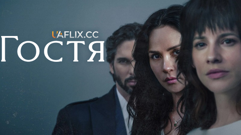 Гостя / The Guest / La Huesped