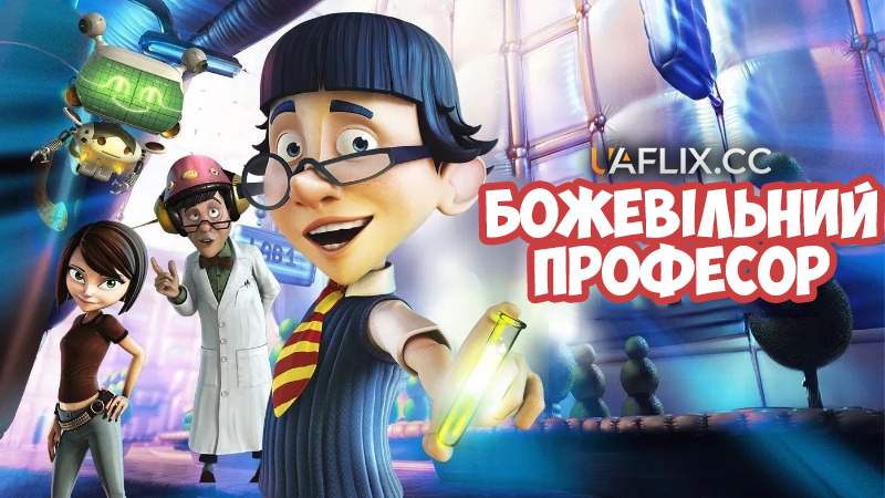 Божевільний професор / The Nutty Professor