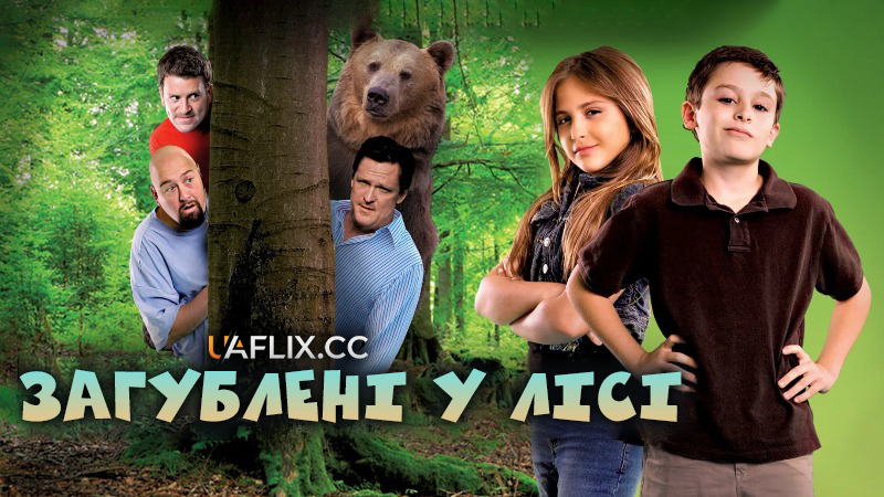 Загублені у лісі / Lost in the woods