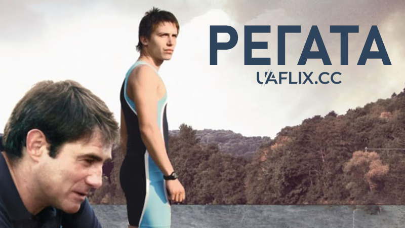 Регата / The Boat Race / La régate