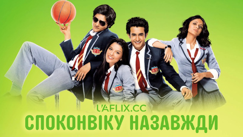 Споконвіку назавжди / Always Kabhi Kabhi