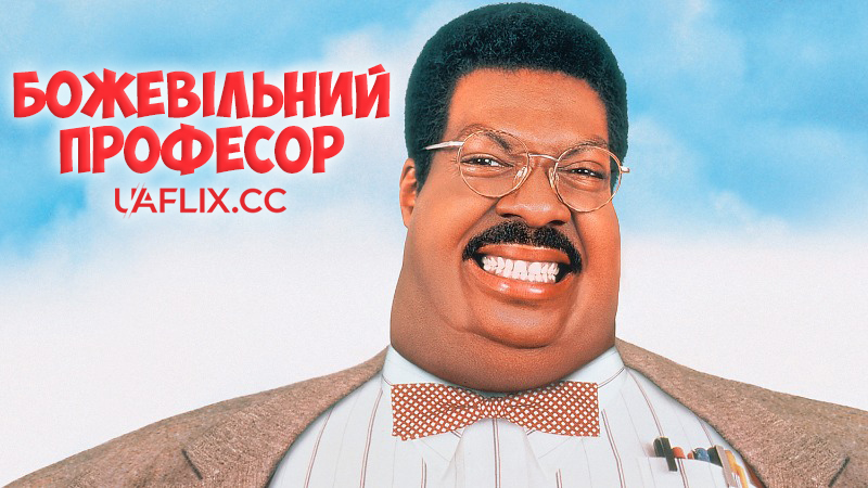 Божевільний професор 1 / The Nutty Professor