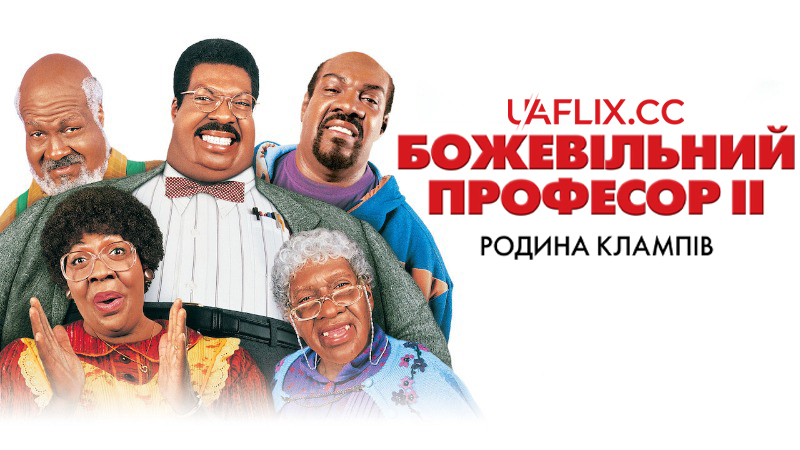 Божевільний професор 2: Родина Клампів / Nutty Professor II: The Klumps