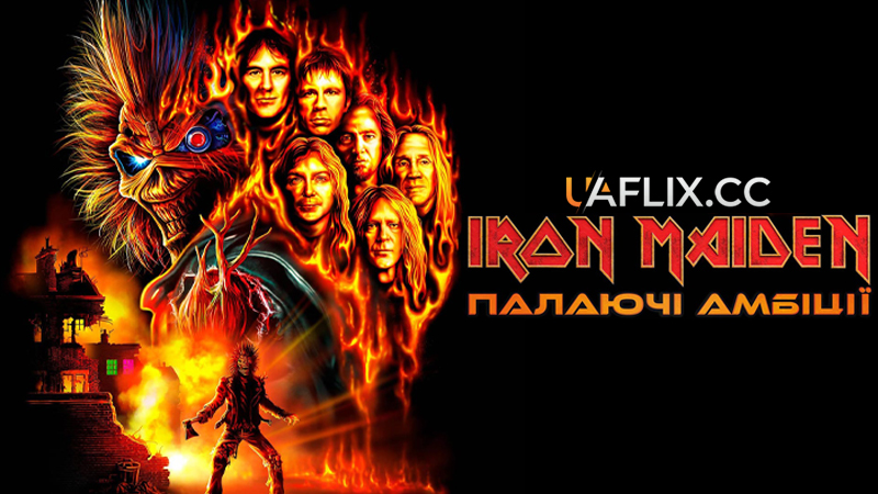 Iron Maіden: Палаючі амбіції / Iron Maiden: Burning Ambition