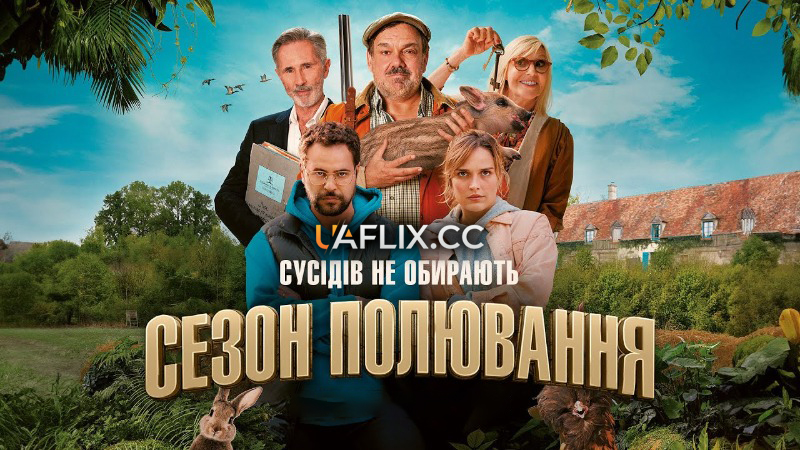 Сезон полювання 1 / Chasse gardée / Open Season