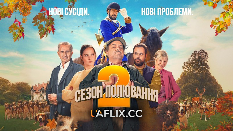 Сезон полювання 2 / Chasse gardée 2 / Open Season 2