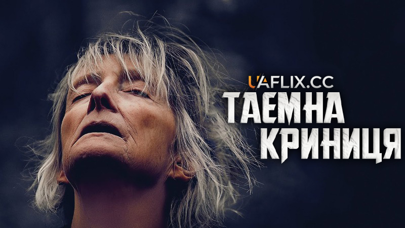 Таємна криниця / The Well