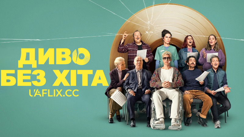 Диво без хіта / No Hit Wonder