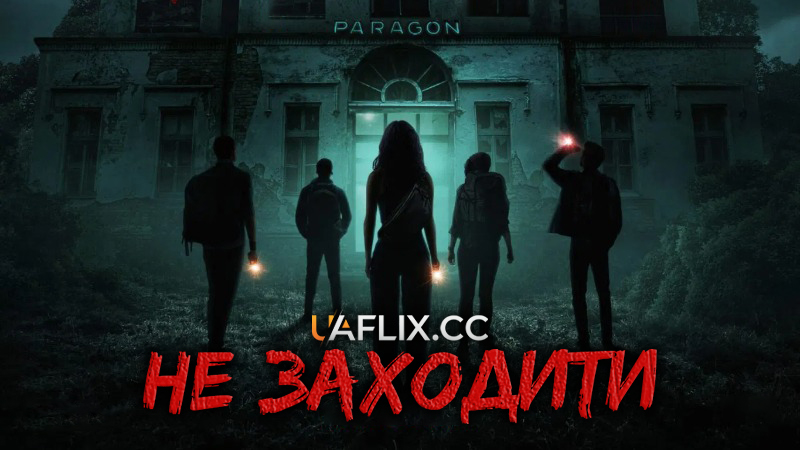 Не заходити / Do Not Enter