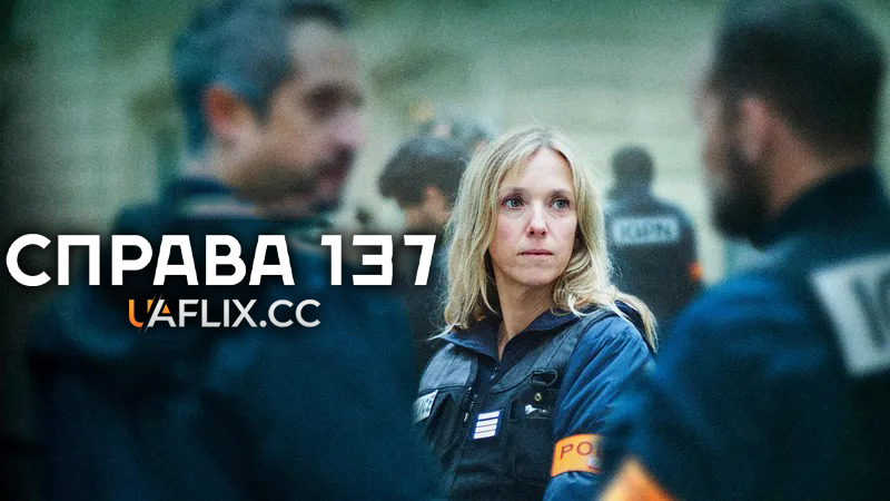 Справа 137 / Dossier 137 / Case 137