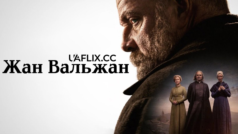 Жан Вальжан / Jean Valjean