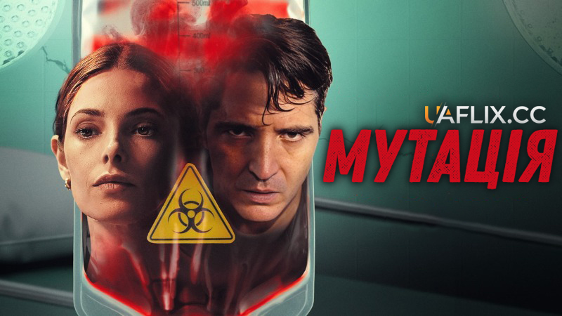 Мутація / The Cure