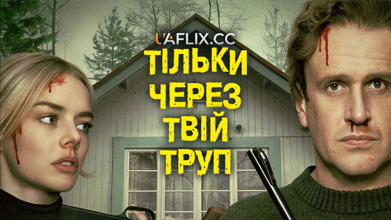 Тільки через твій труп / Over Your Dead Body / The Trip