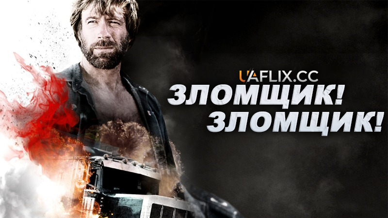 Зломщик! Зломщик! / Breaker! Breaker! / Truck