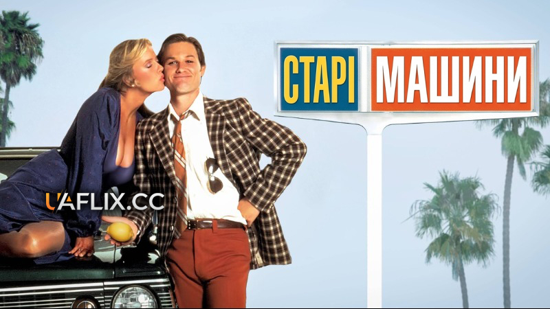 Старі машини / Used Cars