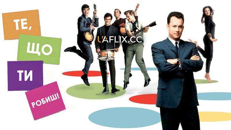 Те, що ти робиш / That Thing You Do!