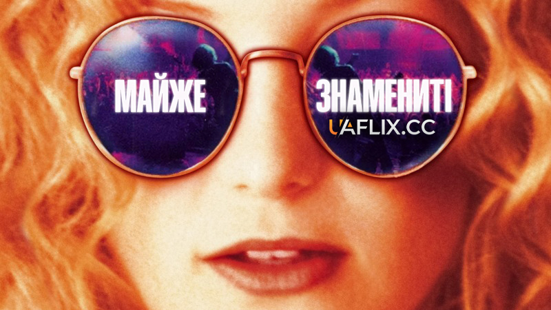 Майже знамениті / Almost Famous