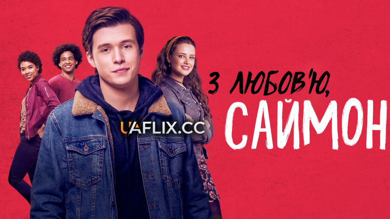 З любов'ю, Саймон / Love, Simon