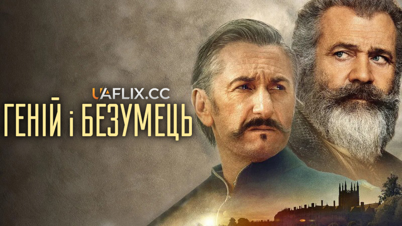Геній і безумець / The Professor and the Madman
