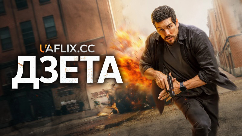 Агент Зета / Дзета / Zeta / Agent Zeta