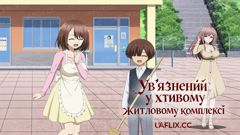 Увязнений у хтивому житловому комплексі / Ingoku Danchi