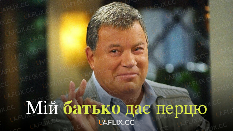 Мій батько дає перцю / $#*! My Dad Says