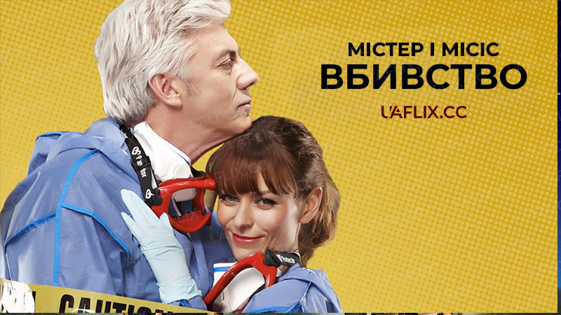 Містер і місіс вбивство / Mr & Mrs Murder