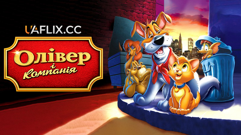 Олівер і компанія / Oliver & Company