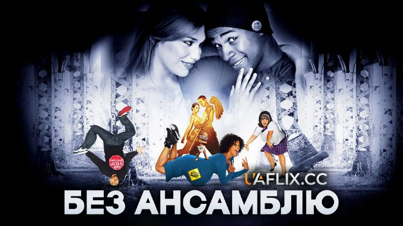 Без ансамблю / Dance Flick
