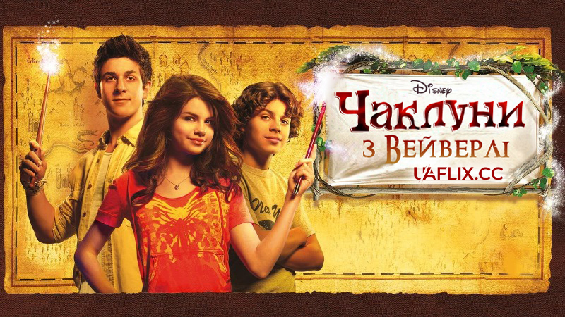 Чаклуни з Вейверлі: Фільм / Wizards of Waverly Place: The Movie