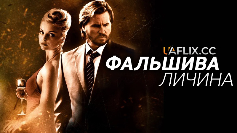 Фальшива личина / Double Identity